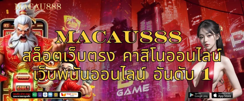 MACAU888 สล็อตเว็บตรง คาสิโนออนไลน์ เว็บพนันออนไลน์ อันดับ1