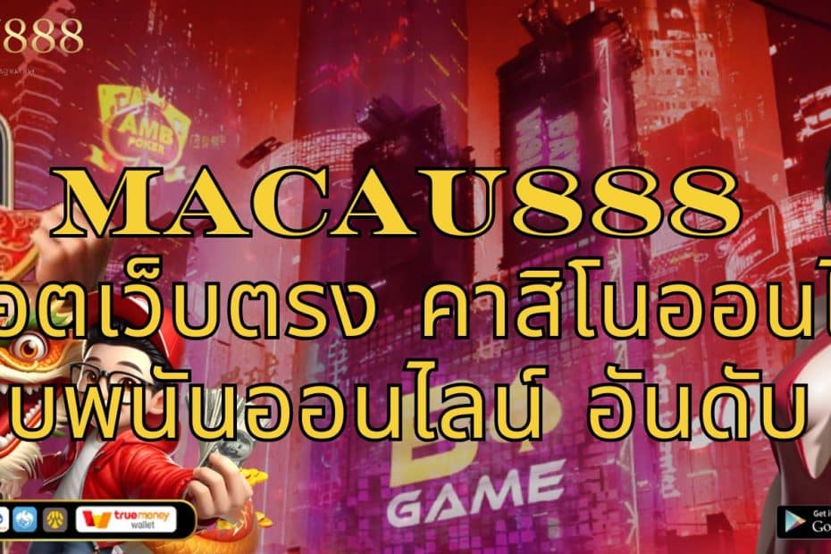 MACAU888 สล็อตเว็บตรง คาสิโนออนไลน์ เว็บพนันออนไลน์ อันดับ1