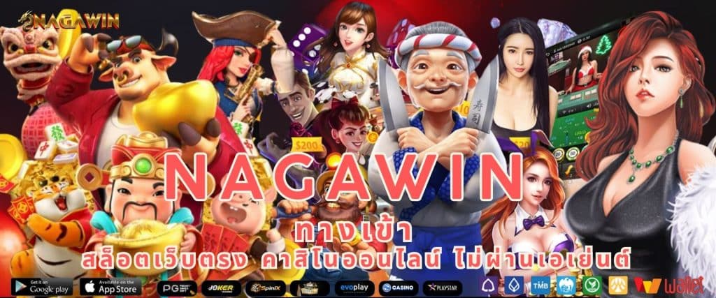 Nagawin ทางเข้า สล็อตเว็บตรง คาสิโนออนไลน์ ไม่ผ่านเอเย่นต์