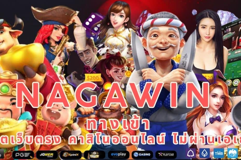 Nagawin ทางเข้า สล็อตเว็บตรง คาสิโนออนไลน์ ไม่ผ่านเอเย่นต์