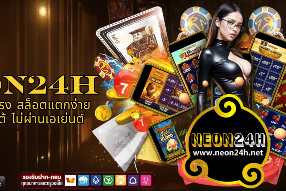 Neon24H สล็อตเว็บตรง สล็อตแตกง่าย ระบบออโต้ ไม่ผ่านเอเย่นต์