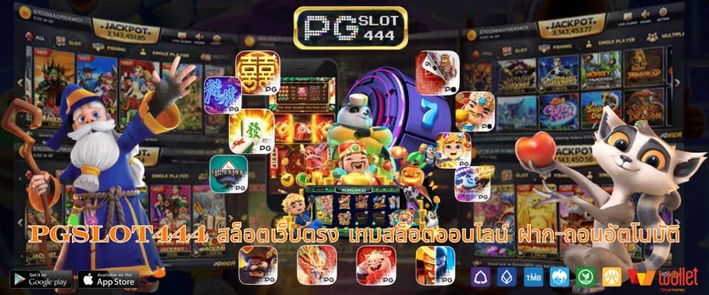 PGSLOT444 สล็อตเว็บตรง เกมสล็อตออนไลน์ ฝาก-ถอนอัตโนมัติ