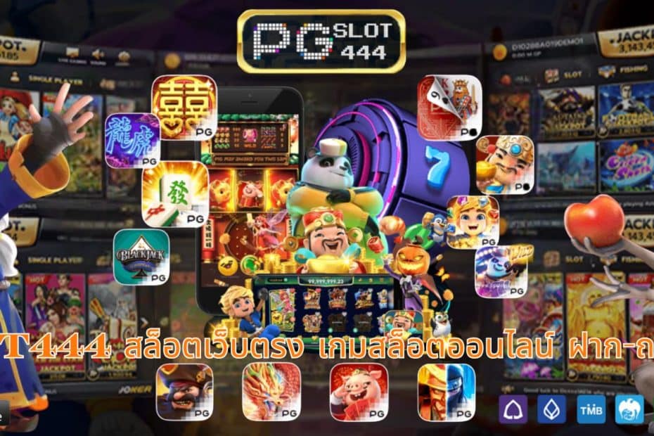 PGSLOT444 สล็อตเว็บตรง เกมสล็อตออนไลน์ ฝาก-ถอนอัตโนมัติ