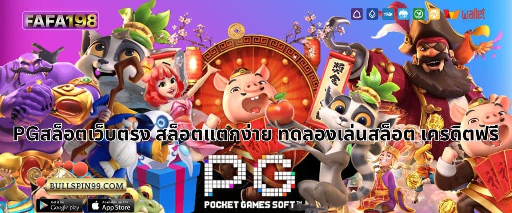 PGสล็อตเว็บตรง สล็อตแตกง่าย ทดลองเล่นสล็อต เครดิตฟรี