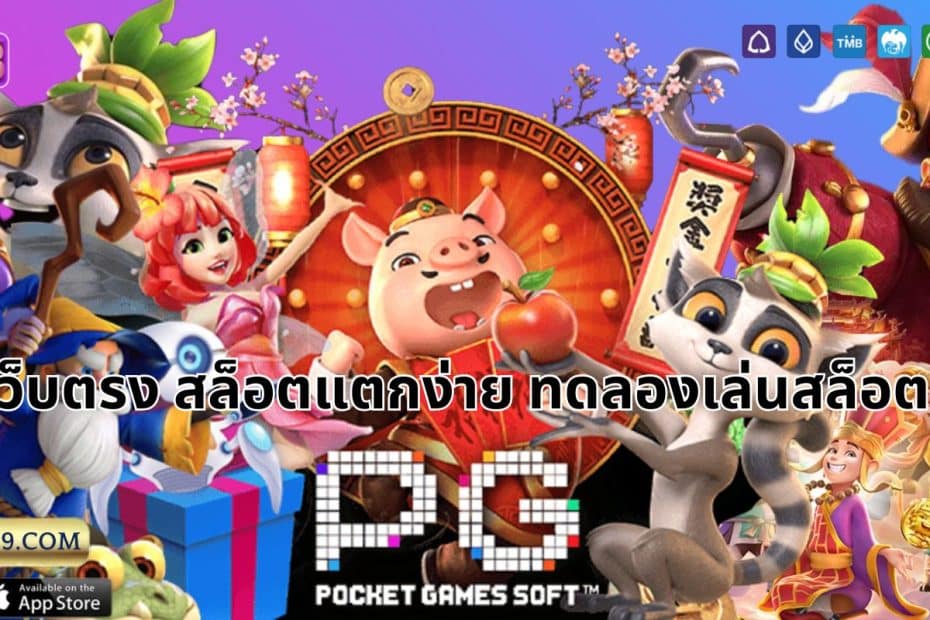 PGสล็อตเว็บตรง สล็อตแตกง่าย ทดลองเล่นสล็อต เครดิตฟรี