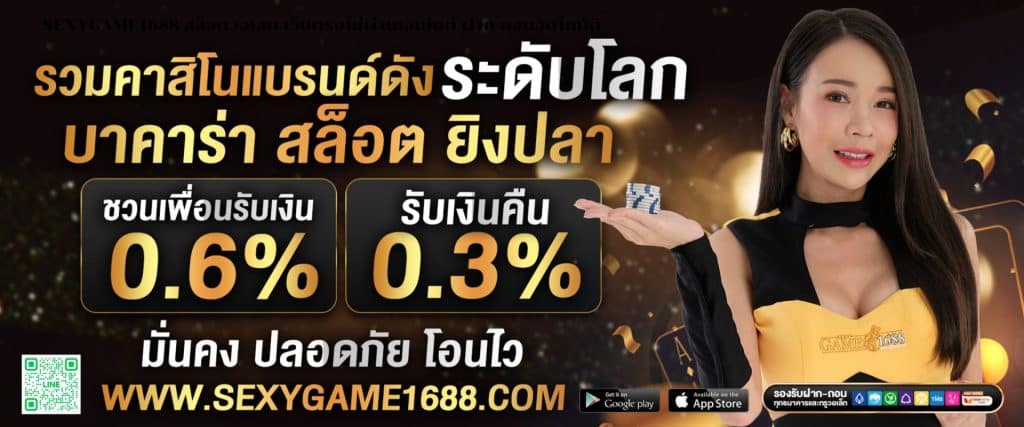 SEXYGAME1688 สล็อตวอเลท เว็บตรงไม่ผ่านเอเย่นต์ ฝาก-ถอนอัตโนมัติ