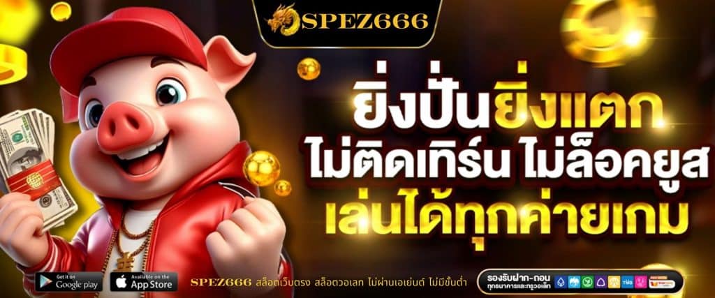 SPEZ666 สล็อตเว็บตรง สล็อตวอเลท ไม่ผ่านเอเย่นต์ ไม่มีขั้นต่ำ