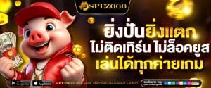 SPEZ666 สล็อตเว็บตรง สล็อตวอเลท ไม่ผ่านเอเย่นต์ ไม่มีขั้นต่ำ