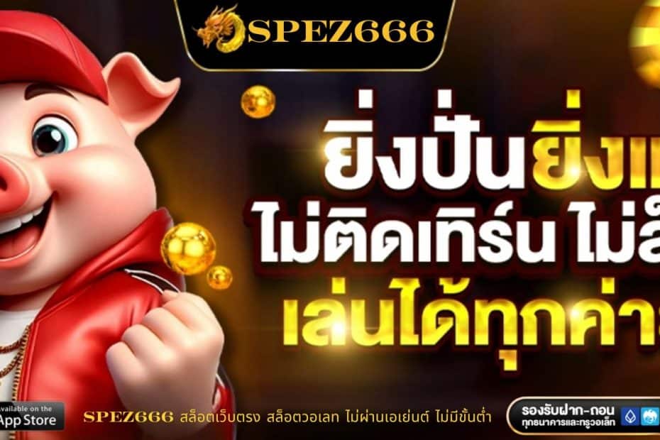 SPEZ666 สล็อตเว็บตรง สล็อตวอเลท ไม่ผ่านเอเย่นต์ ไม่มีขั้นต่ำ