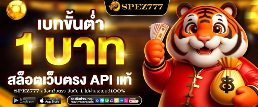 SPEZ777 สล็อตเว็บตรง อันดับ 1 ไม่ผ่านเอเย่นต์100%