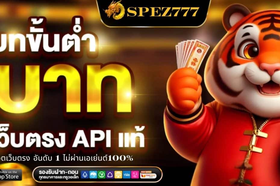 SPEZ777 สล็อตเว็บตรง อันดับ 1 ไม่ผ่านเอเย่นต์100%