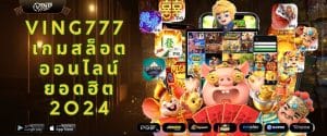 VING777 เกมสล็อต ออนไลน์ ยอดฮิต 2024