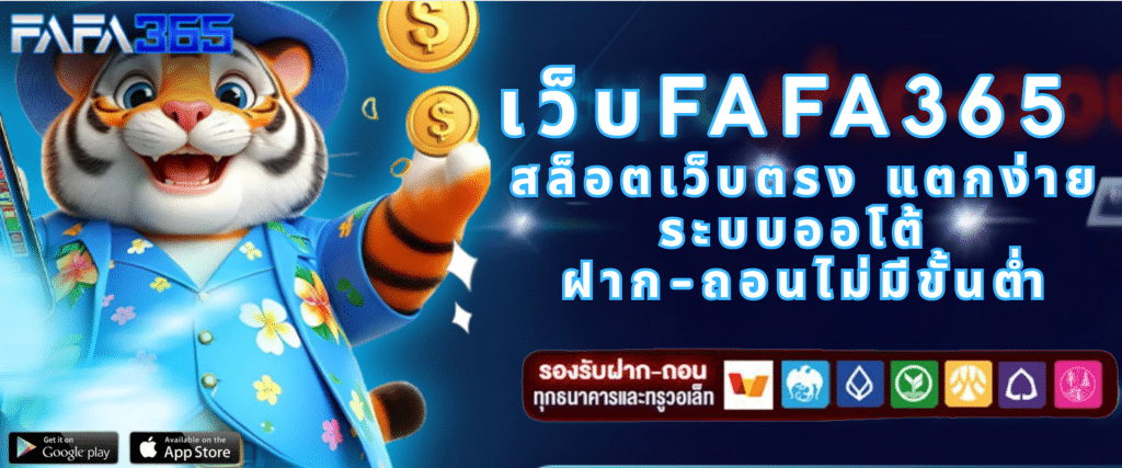 เว็บFafa365 สล็อตเว็บตรง แตกง่าย ระบบออโต้ ฝาก-ถอนไม่มีขั้นต่ำ