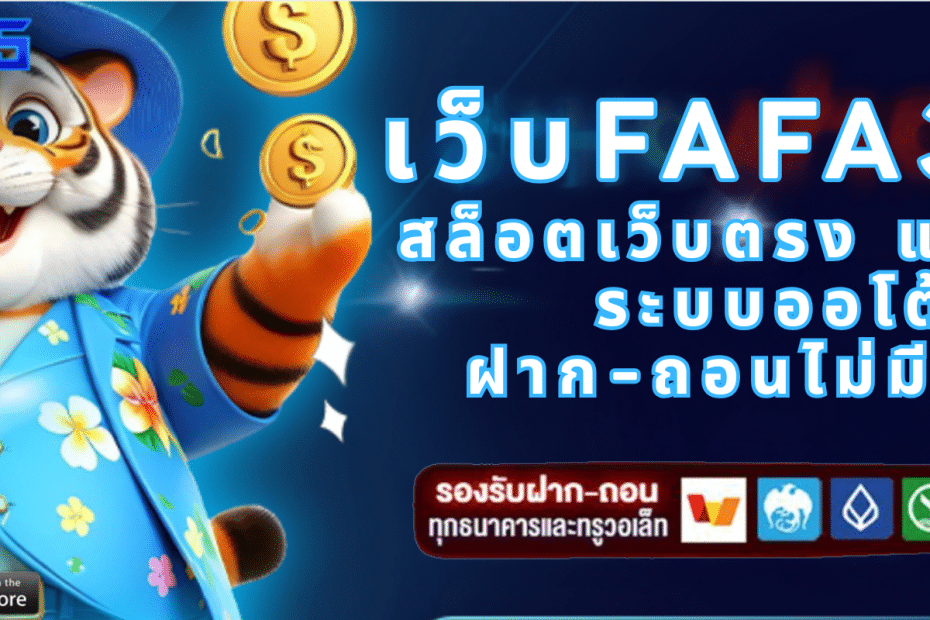 เว็บFafa365 สล็อตเว็บตรง แตกง่าย ระบบออโต้ ฝาก-ถอนไม่มีขั้นต่ำ