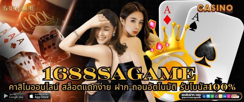 1688SAGAME คาสิโนออนไลน์ สล็อตแตกง่าย ฝาก-ถอนอัตโนมัติ รับโบนัส100%