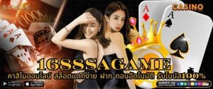 1688SAGAME คาสิโนออนไลน์ สล็อตแตกง่าย ฝาก-ถอนอัตโนมัติ รับโบนัส100%