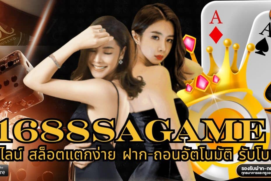 1688SAGAME คาสิโนออนไลน์ สล็อตแตกง่าย ฝาก-ถอนอัตโนมัติ รับโบนัส100%