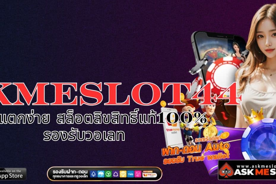 ASKMESLOT44 สล็อตแตกง่าย สล็อตลิขสิทธิ์แท้100% รองรับวอเลท