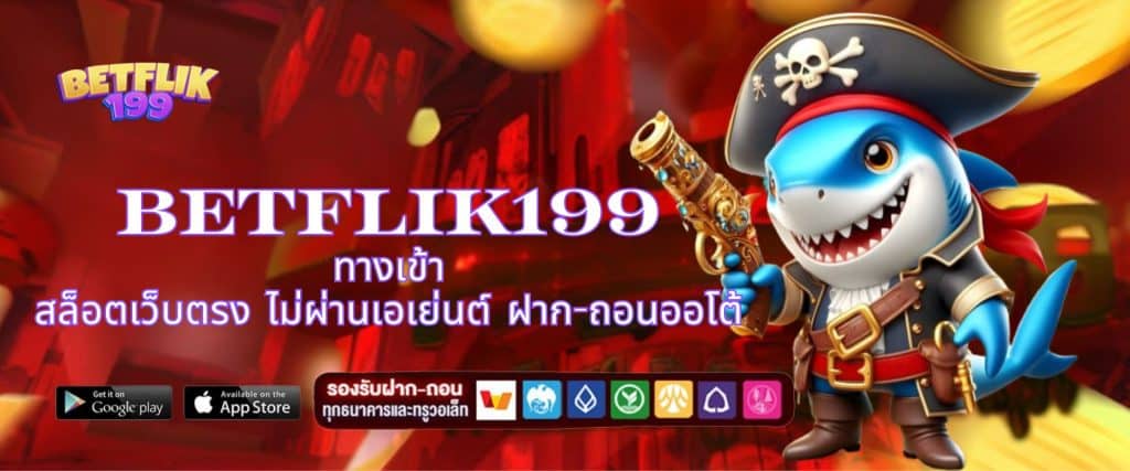 BETFLIK199 ทางเข้า สล็อตเว็บตรง ไม่ผ่านเอเย่นต์ ฝาก-ถอนออโต้