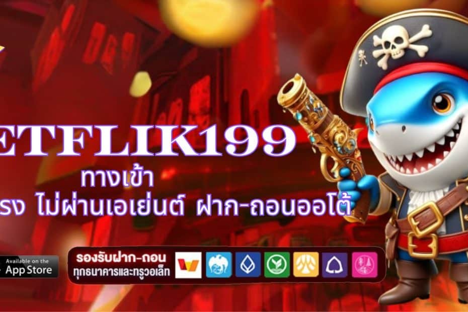 BETFLIK199 ทางเข้า สล็อตเว็บตรง ไม่ผ่านเอเย่นต์ ฝาก-ถอนออโต้