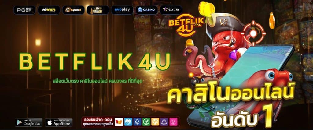 BETFLIK4U สล็อตเว็บตรง คาสิโนออนไลน์ ครบวงจร ที่ดีที่สุด