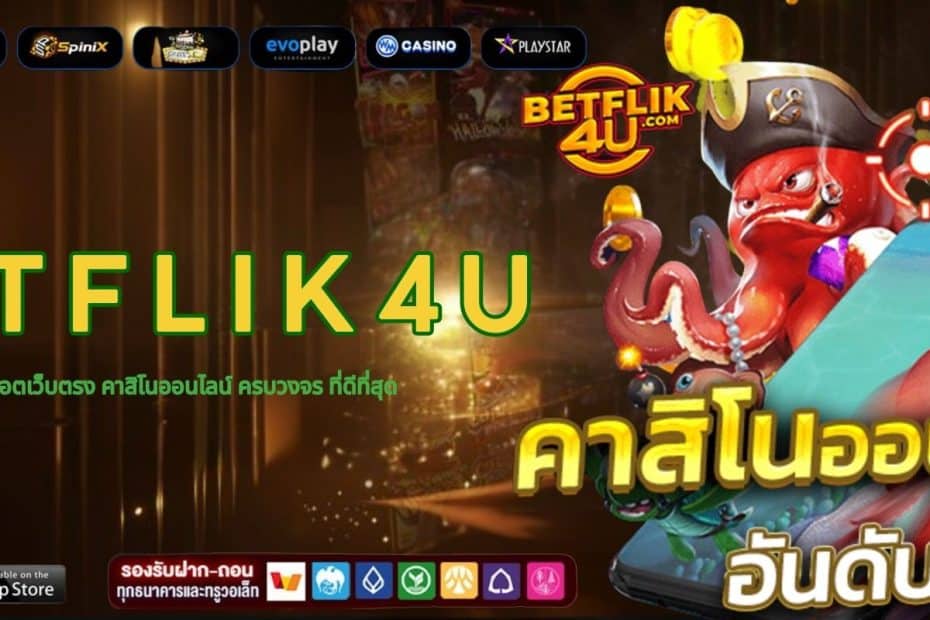 BETFLIK4U สล็อตเว็บตรง คาสิโนออนไลน์ ครบวงจร ที่ดีที่สุด