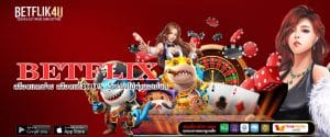 BETFLIX สล็อตแตกง่าย สล็อตแท้100% เว็บตรงไม่ผ่านเอเย่นต์