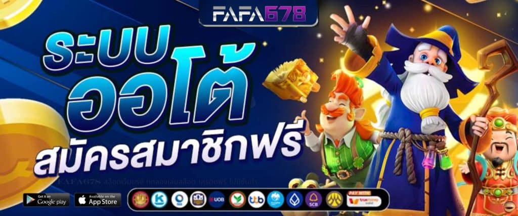 FAFA678 สล็อตเว็บตรง ทดลองเล่นสล็อต เครดิตฟรี ไม่มีขั้นต่ำ