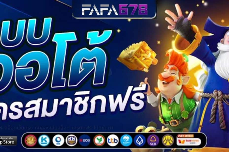 FAFA678 สล็อตเว็บตรง ทดลองเล่นสล็อต เครดิตฟรี ไม่มีขั้นต่ำ