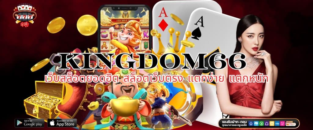 KINGDOM66 เว็บสล็อตยอดฮิต สล็อตเว็บตรง แตกง่าย แตกหนัก