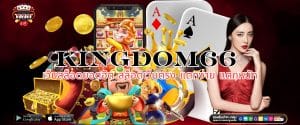 KINGDOM66 เว็บสล็อตยอดฮิต สล็อตเว็บตรง แตกง่าย แตกหนัก