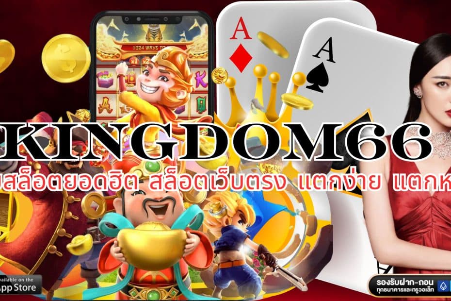 KINGDOM66 เว็บสล็อตยอดฮิต สล็อตเว็บตรง แตกง่าย แตกหนัก