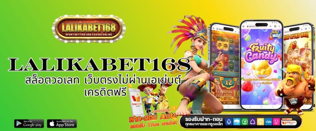 LALIKABET168 สล็อตวอเลท เว็บตรงไม่ผ่านเอเย่นต์ เครดิตฟรี