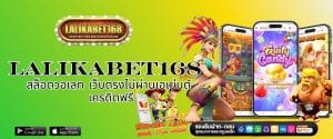 LALIKABET168 สล็อตวอเลท เว็บตรงไม่ผ่านเอเย่นต์ เครดิตฟรี