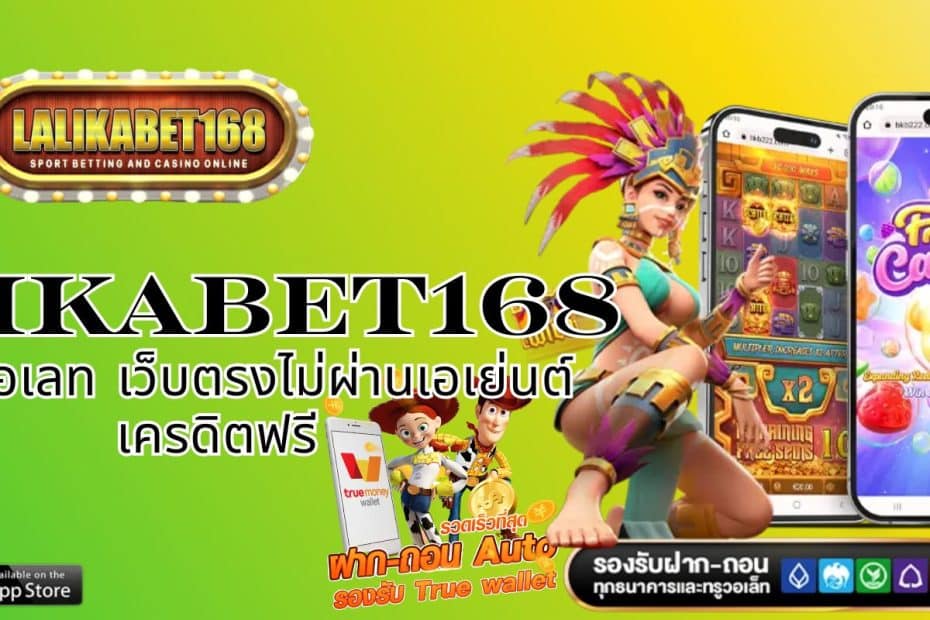 LALIKABET168 สล็อตวอเลท เว็บตรงไม่ผ่านเอเย่นต์ เครดิตฟรี