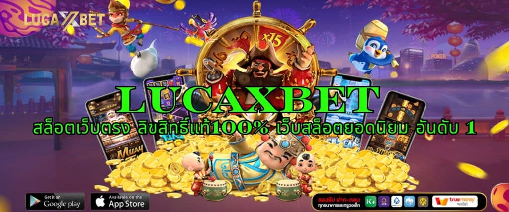 LUCAXBET สล็อตเว็บตรง ลิขสิทธิ์แท้100% เว็บสล็อตยอดนิยม อันดับ 1