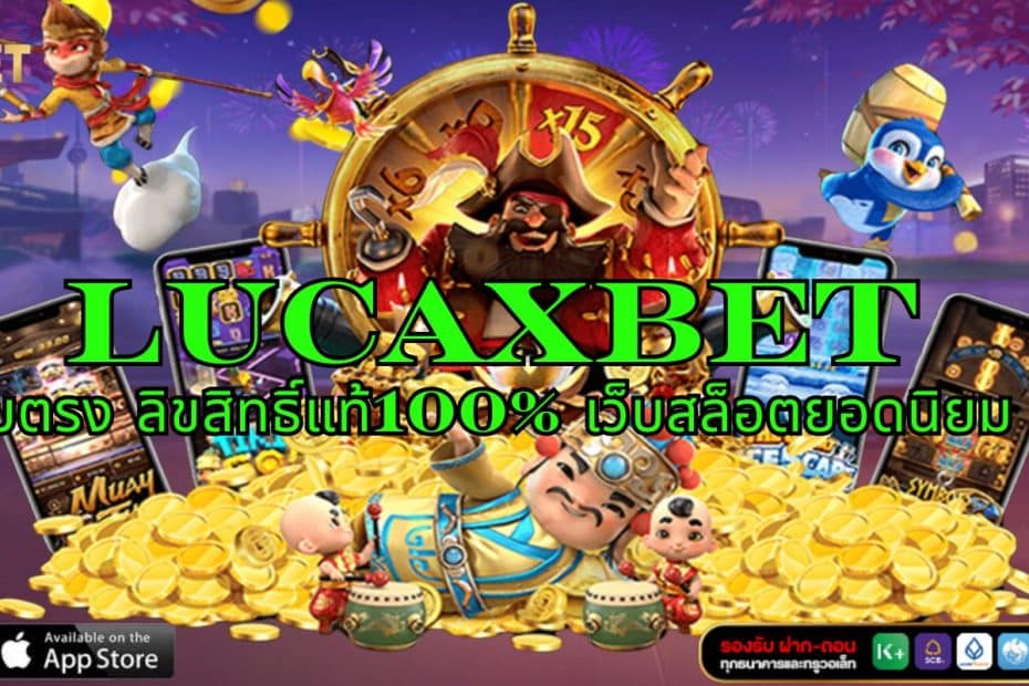 LUCAXBET สล็อตเว็บตรง ลิขสิทธิ์แท้100% เว็บสล็อตยอดนิยม อันดับ 1