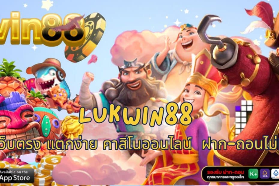 LUKWIN88 สล็อตเว็บตรง แตกง่าย คาสิโนออนไลน์ ฝาก-ถอนไม่มีขั้นต่ำ