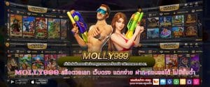 MOLLY999 สล็อตวอเลท เว็บตรง แตกง่าย ฝาก-ถอนออโต้ ไม่มีขั้นต่ำ