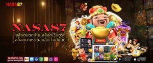 NASA87 สล็อตแตกง่าย สล็อตเว็บตรง สล็อตมาแรงยอดฮิต ไม่มีขั้นต่ำ