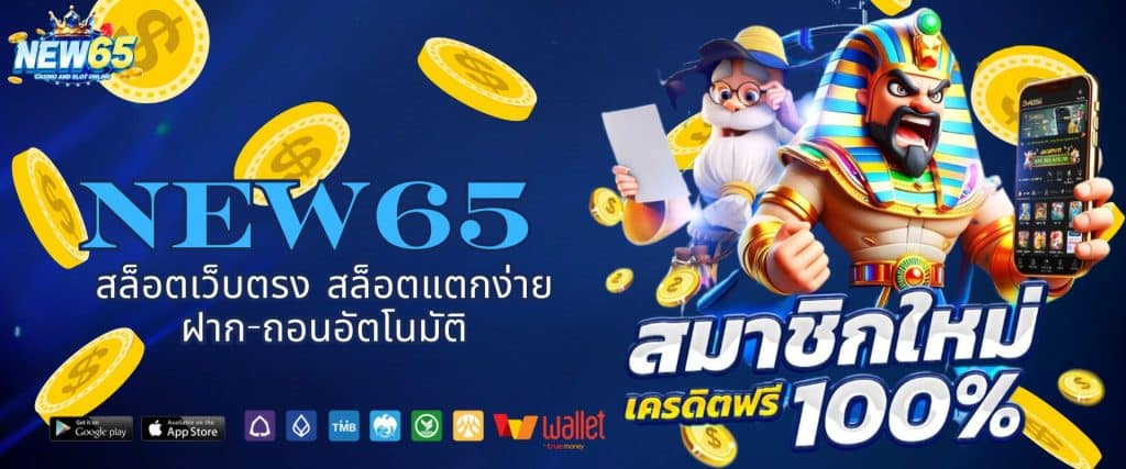 NEW65 สล็อตเว็บตรง สล็อตแตกง่าย ฝาก-ถอนอัตโนมัติ