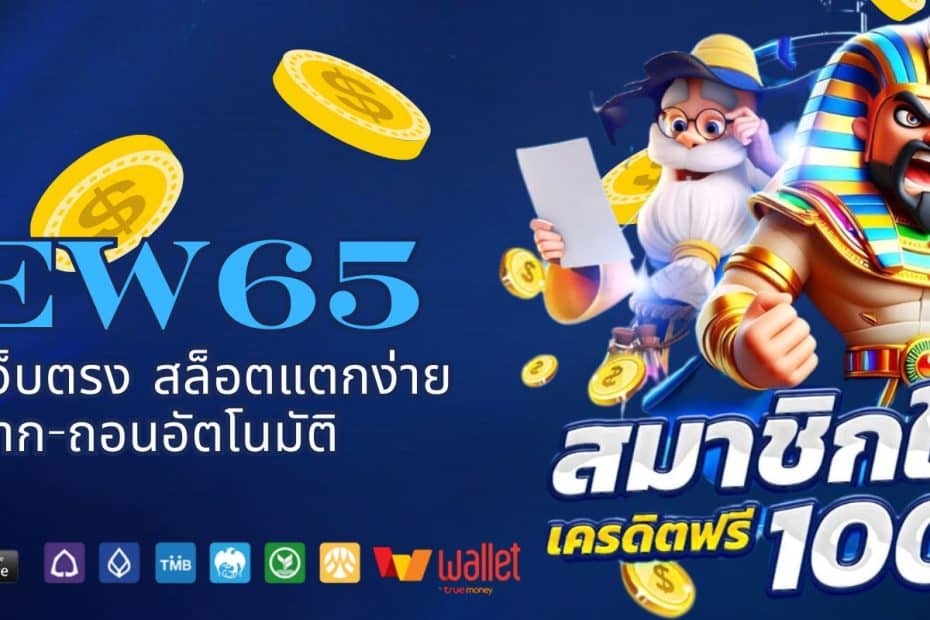 NEW65 สล็อตเว็บตรง สล็อตแตกง่าย ฝาก-ถอนอัตโนมัติ