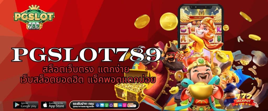 PGSLOT789 สล็อตเว็บตรง แตกง่าย เว็บสล็อตยอดฮิต แจ็คพอตแตกบ่อย