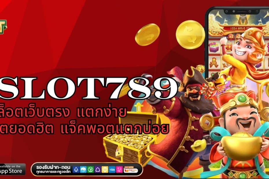 PGSLOT789 สล็อตเว็บตรง แตกง่าย เว็บสล็อตยอดฮิต แจ็คพอตแตกบ่อย