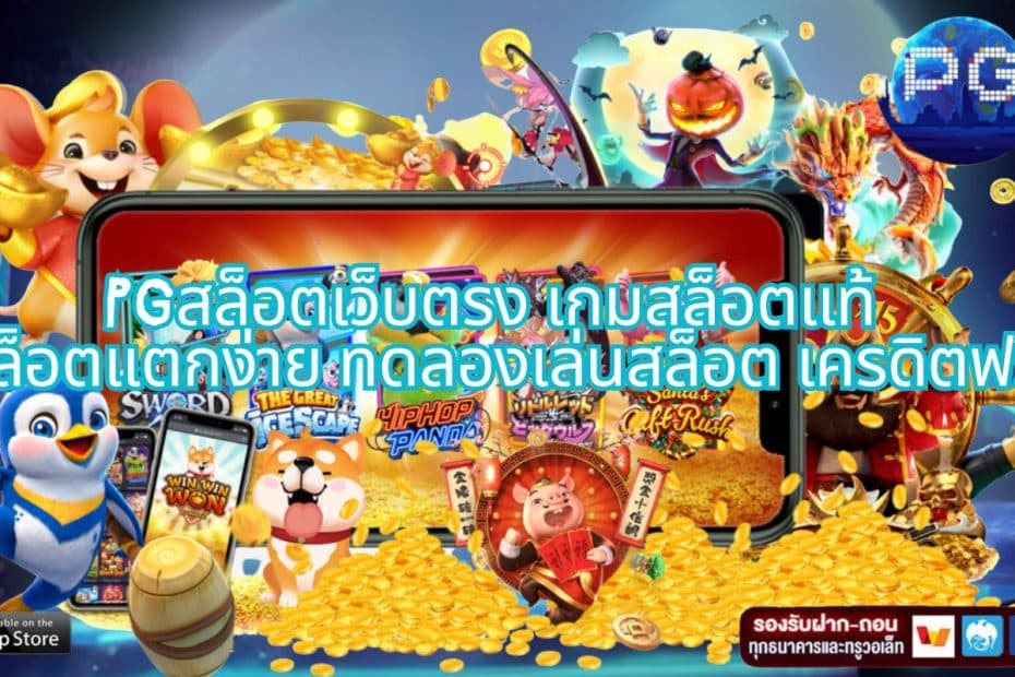 PGสล็อตเว็บตรง เกมสล็อตแท้ สล็อตแตกง่าย ทดลองเล่นสล็อต เครดิตฟรี