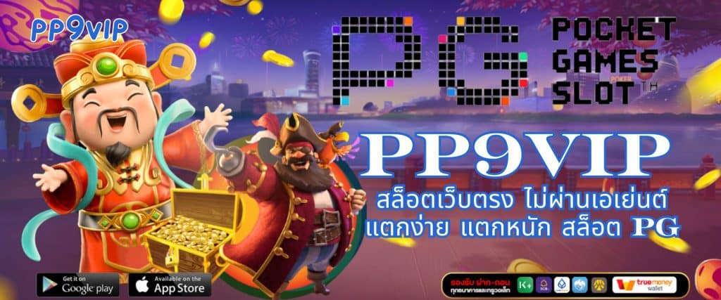 PP9VIP สล็อตเว็บตรง ไม่ผ่านเอเย่นต์ แตกง่าย แตกหนัก สล็อต PG