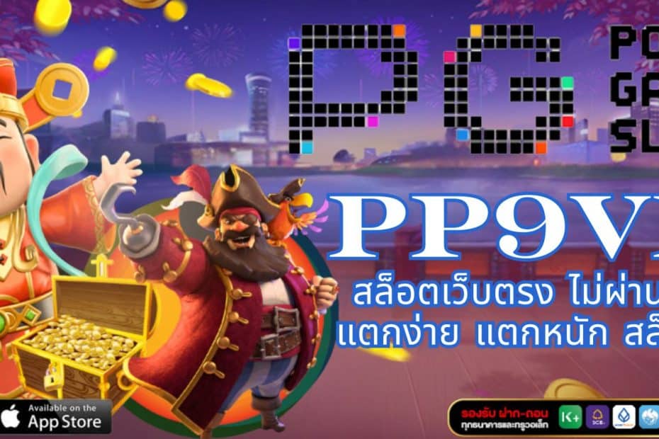 PP9VIP สล็อตเว็บตรง ไม่ผ่านเอเย่นต์ แตกง่าย แตกหนัก สล็อต PG