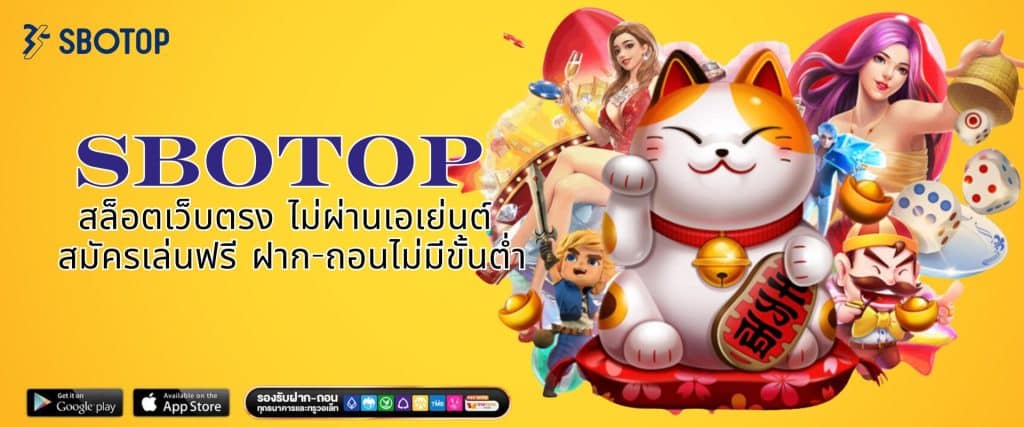 SBOTOP สล็อตเว็บตรง ไม่ผ่านเอเย่นต์ สมัครเล่นฟรี ฝาก-ถอนไม่มีขั้นต่ำ