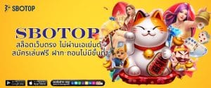 SBOTOP สล็อตเว็บตรง ไม่ผ่านเอเย่นต์ สมัครเล่นฟรี ฝาก-ถอนไม่มีขั้นต่ำ