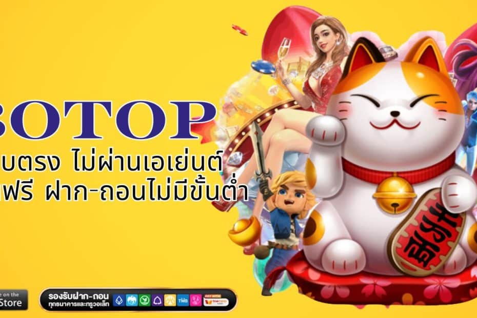 SBOTOP สล็อตเว็บตรง ไม่ผ่านเอเย่นต์ สมัครเล่นฟรี ฝาก-ถอนไม่มีขั้นต่ำ